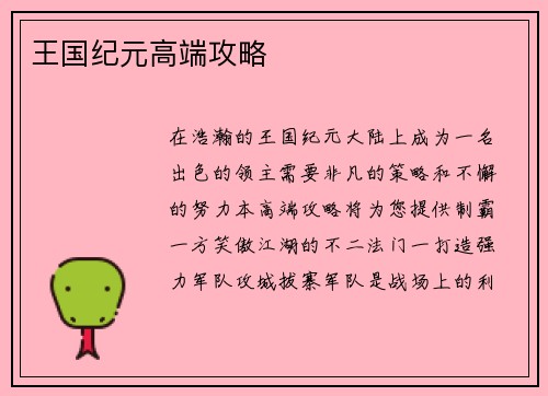 王国纪元高端攻略