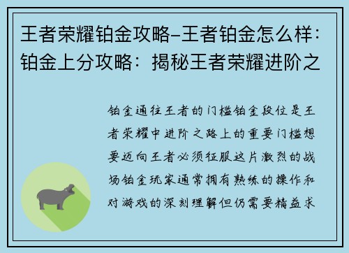 王者荣耀铂金攻略-王者铂金怎么样：铂金上分攻略：揭秘王者荣耀进阶之路