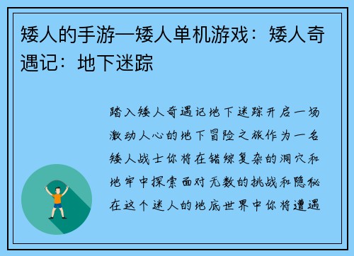 矮人的手游—矮人单机游戏：矮人奇遇记：地下迷踪
