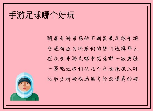 手游足球哪个好玩