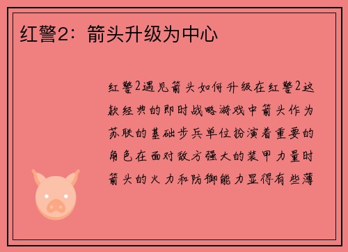 红警2：箭头升级为中心
