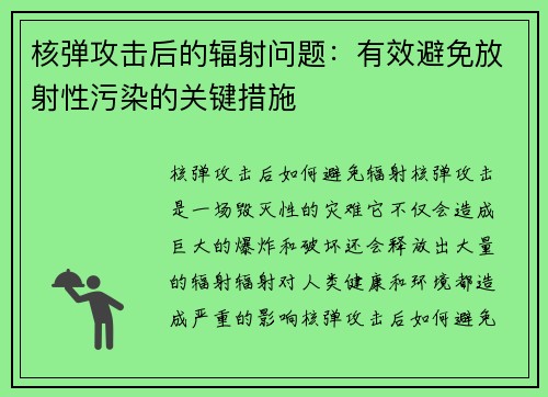 核弹攻击后的辐射问题：有效避免放射性污染的关键措施