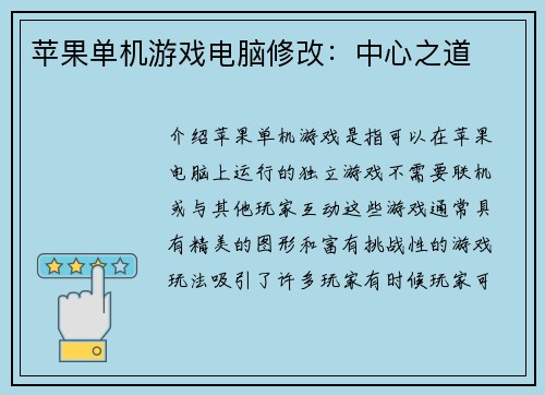 苹果单机游戏电脑修改：中心之道