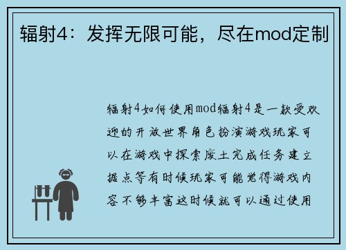 辐射4：发挥无限可能，尽在mod定制