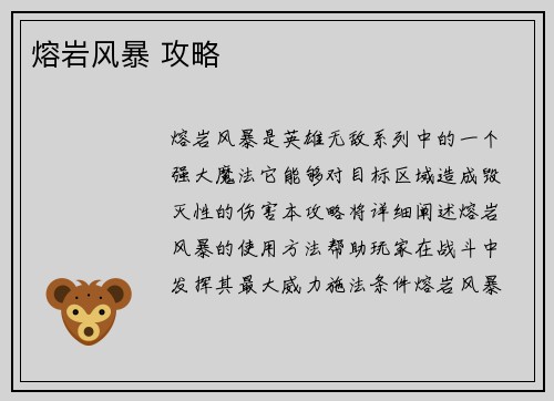 熔岩风暴 攻略