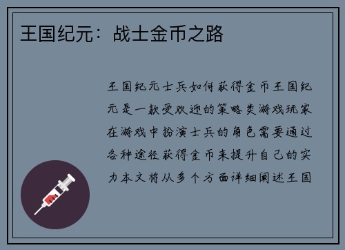 王国纪元：战士金币之路