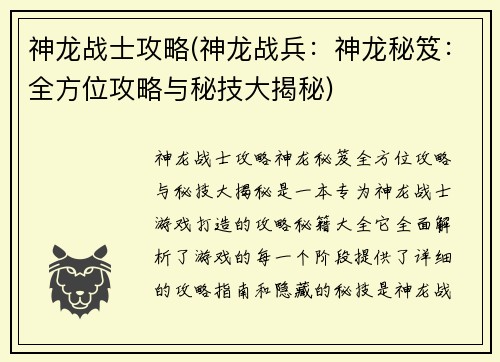 神龙战士攻略(神龙战兵：神龙秘笈：全方位攻略与秘技大揭秘)