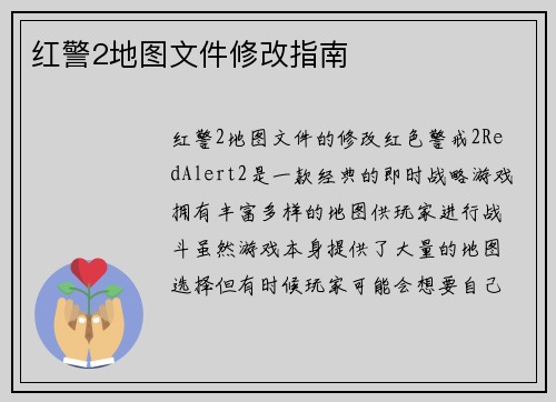 红警2地图文件修改指南