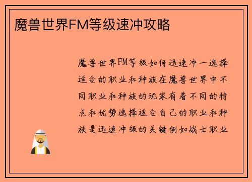 魔兽世界FM等级速冲攻略