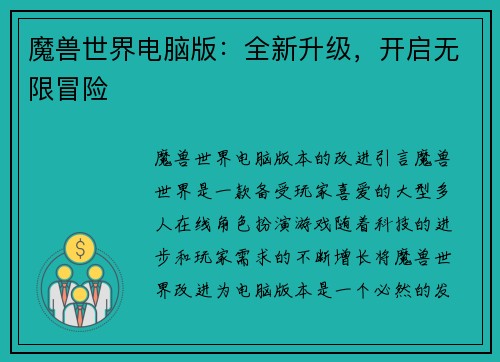 魔兽世界电脑版：全新升级，开启无限冒险
