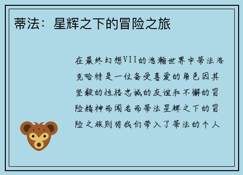 蒂法：星辉之下的冒险之旅