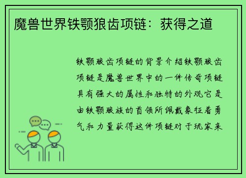 魔兽世界铁颚狼齿项链：获得之道