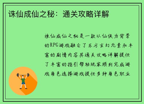 诛仙成仙之秘：通关攻略详解