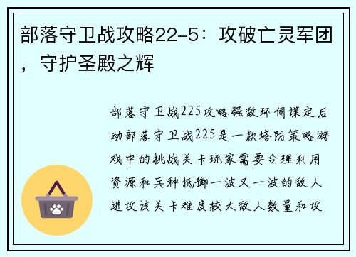 部落守卫战攻略22-5：攻破亡灵军团，守护圣殿之辉
