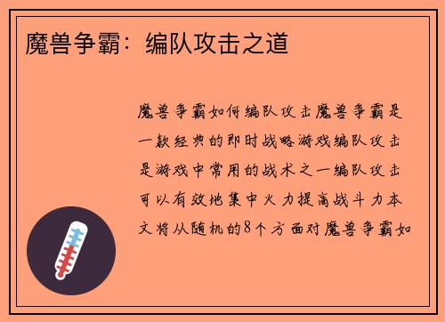 魔兽争霸：编队攻击之道