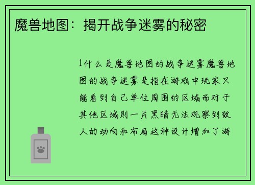 魔兽地图：揭开战争迷雾的秘密