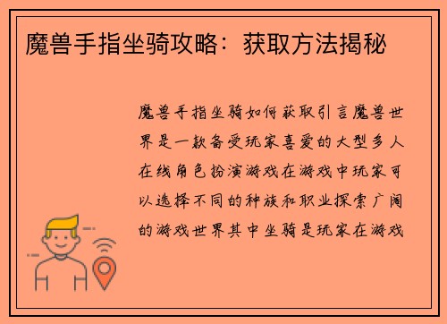 魔兽手指坐骑攻略：获取方法揭秘