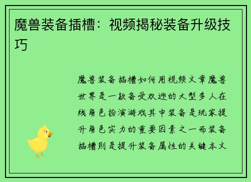 魔兽装备插槽：视频揭秘装备升级技巧