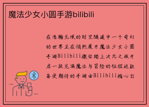 魔法少女小圆手游bilibili