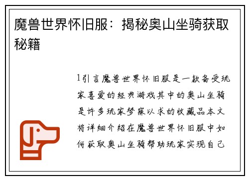 魔兽世界怀旧服：揭秘奥山坐骑获取秘籍