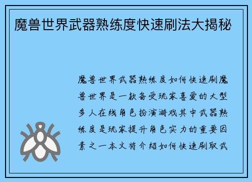魔兽世界武器熟练度快速刷法大揭秘