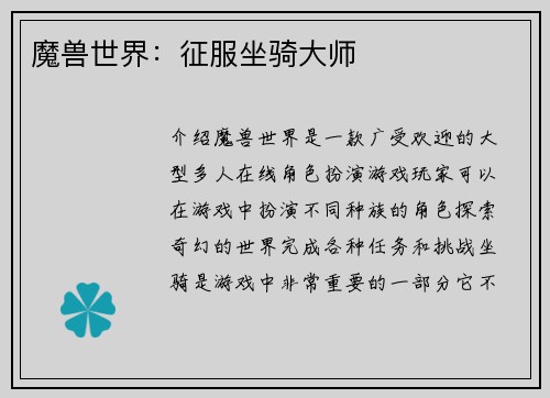 魔兽世界：征服坐骑大师