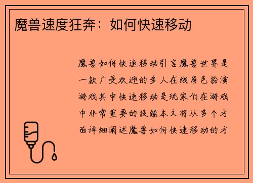 魔兽速度狂奔：如何快速移动