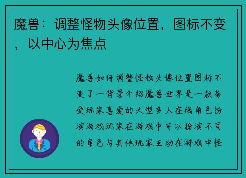 魔兽：调整怪物头像位置，图标不变，以中心为焦点