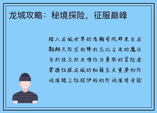 龙城攻略：秘境探险，征服巅峰