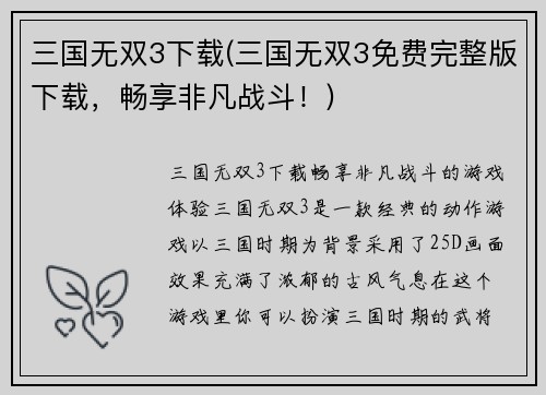 三国无双3下载(三国无双3免费完整版下载，畅享非凡战斗！)
