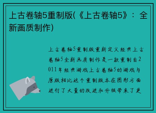 上古卷轴5重制版(《上古卷轴5》：全新画质制作)